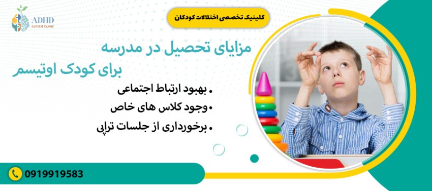 مزایای تحصیل در مدرسه برای کودک اوتیسم